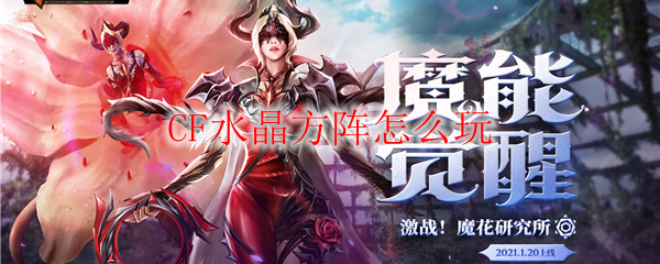 CF水晶方阵怎么玩