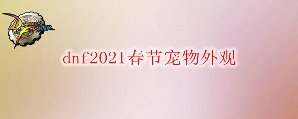 《DNF》2021春节宠物外观