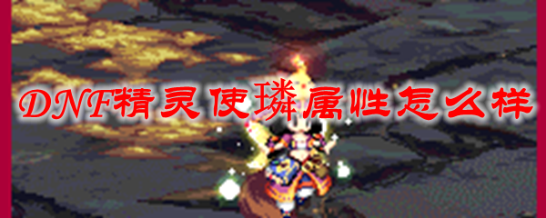 DNF精灵使璘属性怎么样