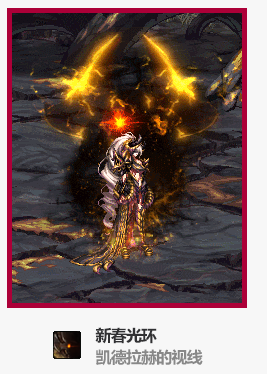 《DNF》2021春节光环外观