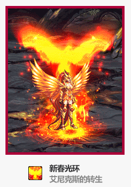 《DNF》2021春节光环外观