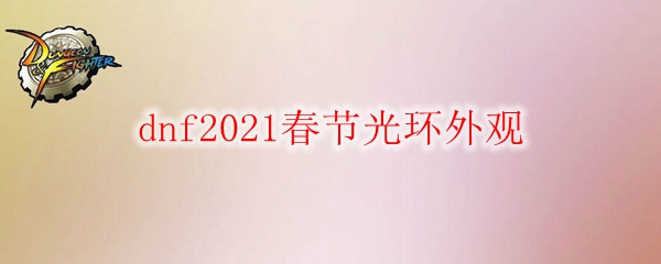 《DNF》2021春节光环外观