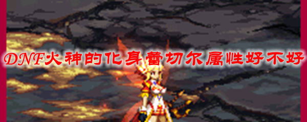 DNF火神的化身蕾切尔属性好不好