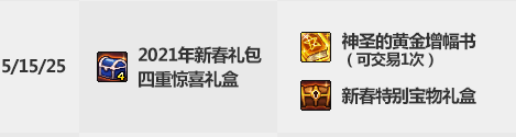 《DNF》2021春节套礼包多买多送奖励一览