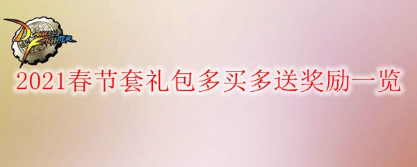 《DNF》2021春节套礼包多买多送奖励一览