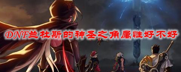 DNF兰杜斯的神圣之角属性好不好