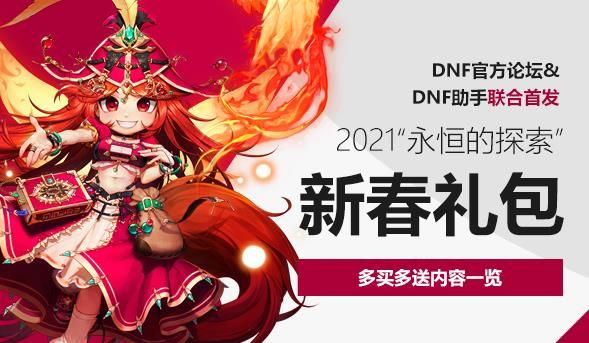 DNF2021年新春礼包多买多送什么奖励