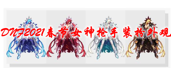 《DNF》2021春节女神枪手装扮外观