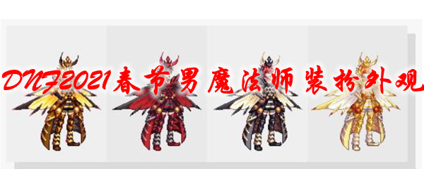 《DNF》2021春节男魔法师装扮外观