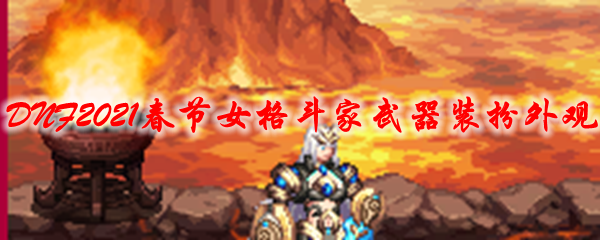 《DNF》2021春节女格斗家武器装扮外观