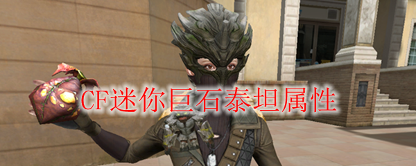 CF迷你巨石泰坦属性