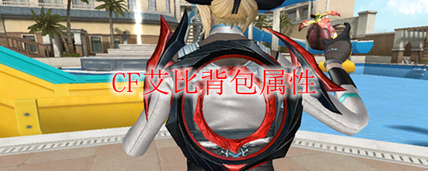 CF艾比背包属性