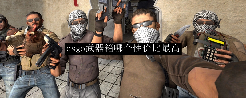 csgo武器箱哪个性价比最好