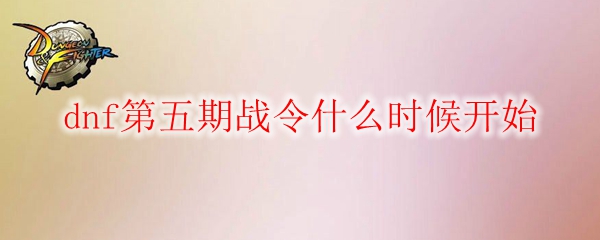 dnf第五期战令什么时候开始