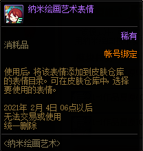 DNF纳米绘画艺术表情怎么获得