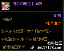 DNF纳米绘画艺术拼图有什么用