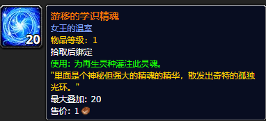 《魔兽世界》游移的学识精魂怎么获得