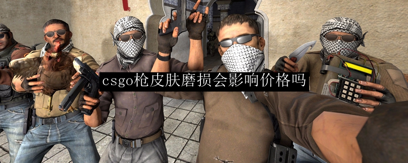 csgo枪皮肤磨损会影响价格吗