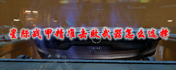 星际战甲精准击败武器怎么选择