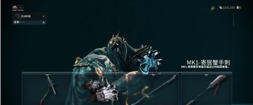 星际战甲寄居蟹手刺在哪里刷