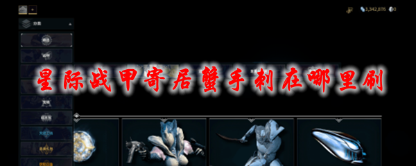 星际战甲寄居蟹手刺在哪里刷