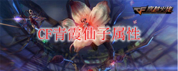 CF青霞仙子属性