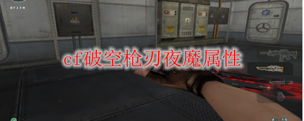 cf破空枪刃夜魔属性