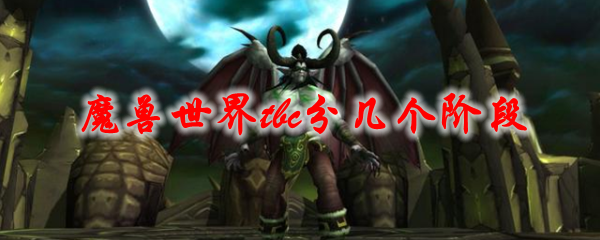魔兽世界tbc分几个阶段
