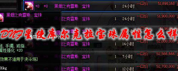 DNF星使库尔克拉宝珠属性怎么样
