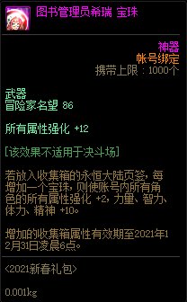 DNF图书管理员希瑞宝珠属性怎么样