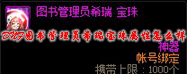 DNF图书管理员希瑞宝珠属性怎么样
