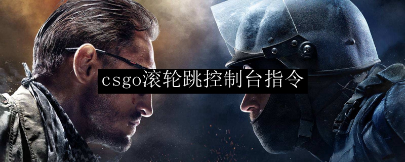 csgo滚轮跳指令