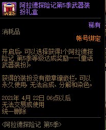 dnf阿拉德探险记第5季​武器装扮礼盒能开出什么