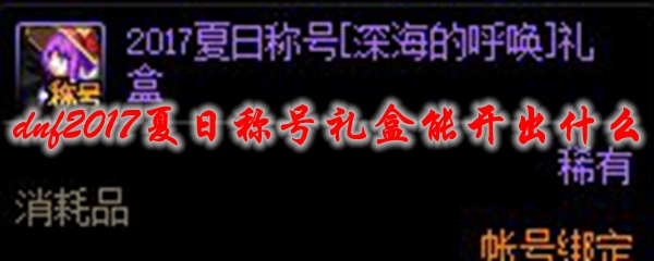 dnf2017夏日称号礼盒能开出什么