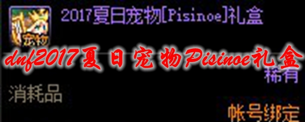 dnf2017夏日宠物Pisinoe礼盒能开出什么