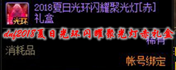 dnf2018夏日光环闪耀聚光灯赤礼盒能开出什么