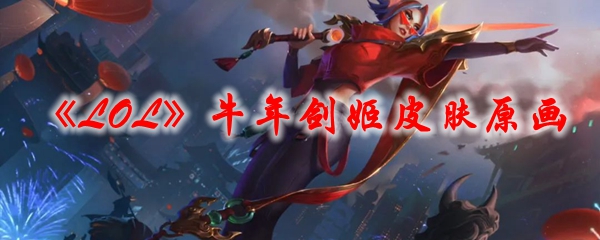 《LOL》牛年剑姬皮肤原画