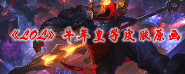 《LOL》牛年皇子皮肤原画