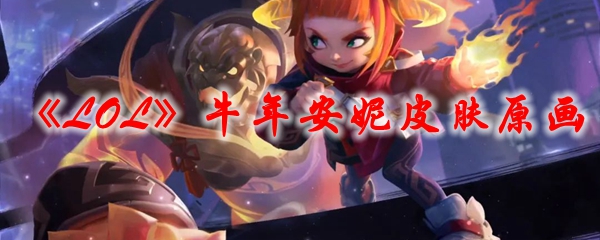 《LOL》牛年安妮皮肤原画