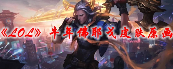 《LOL》牛年佛耶戈皮肤原画