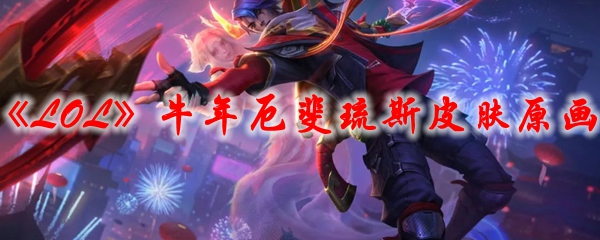 《LOL》牛年厄斐琉斯皮肤原画