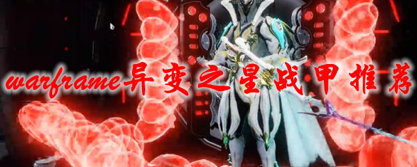 《星际战甲》异变之星战甲推荐