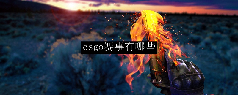 csgo赛事有哪些