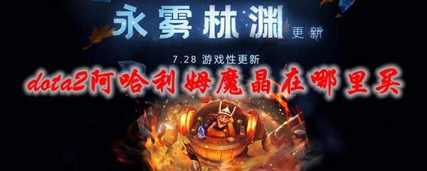 dota2阿哈利姆魔晶在哪里买