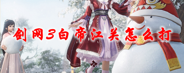 《剑网3》白帝江关怎么打