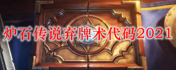 炉石传说弃牌术代码2021