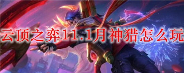 云顶之弈11.1月神猎怎么玩