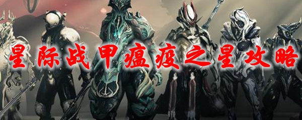 星际战甲瘟疫之星攻略