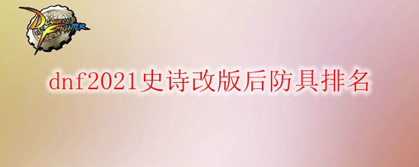 《DNF》2021史诗改版后防具排名
