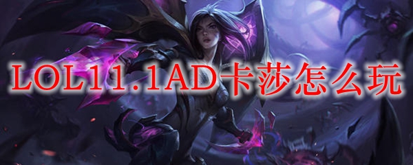 LOL11.1AD卡莎怎么玩